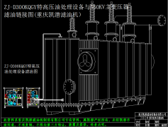 ZJ-D300KQGY特高压油处理设备安装图